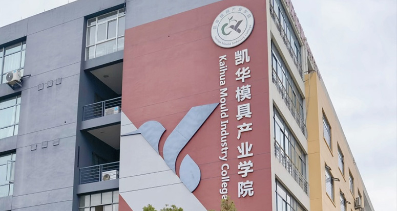 热烈欢迎台州市企业家协会副会长兼秘书长郭敏龙一行莅临凯华模具产业学院调研